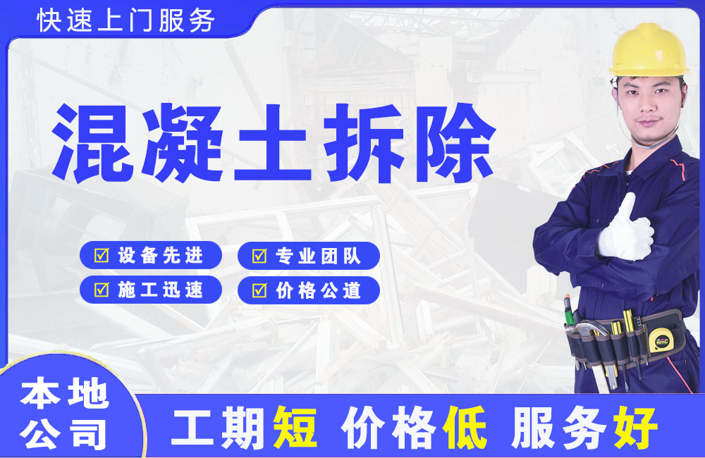 爱辉混凝土拆除