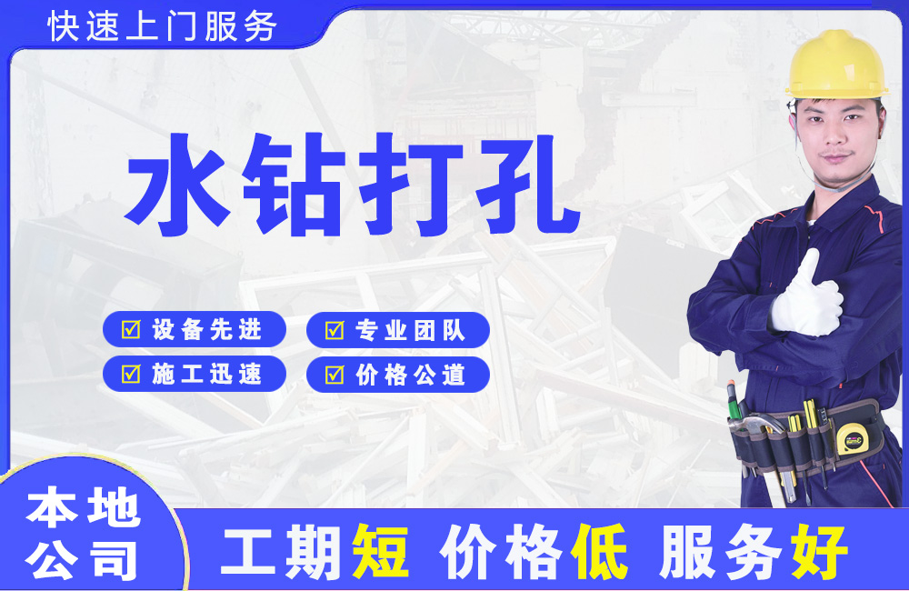 爱辉水钻打孔