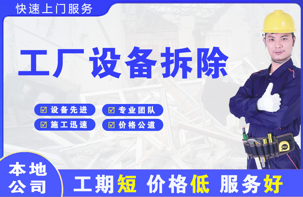 爱辉工厂设备拆除