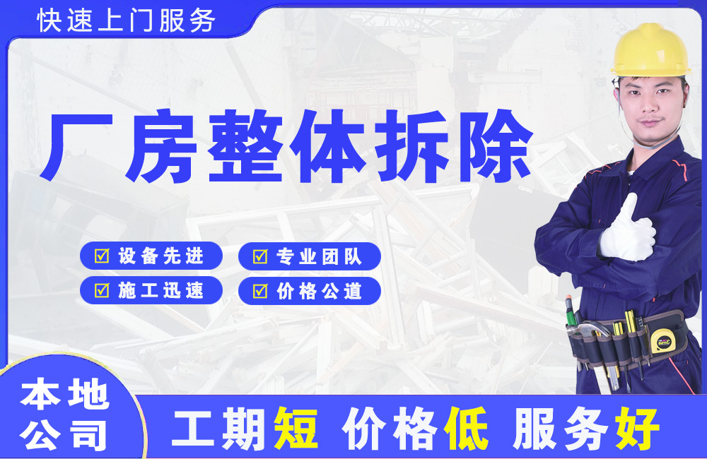 爱辉厂房整体拆除